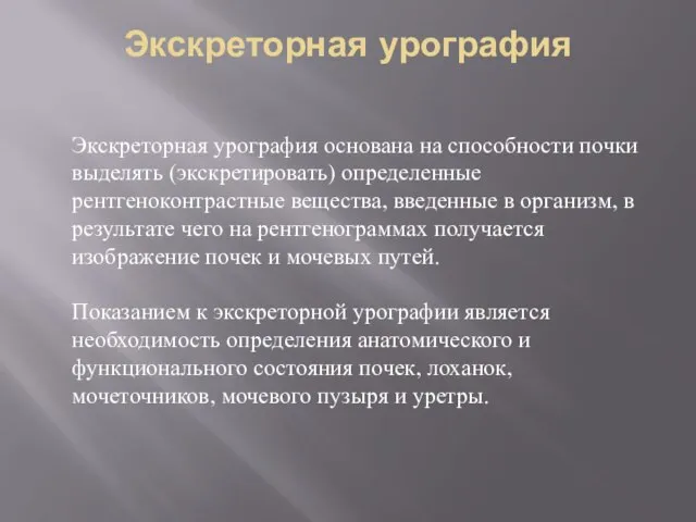 Экскреторная урография Экскреторная урография основана на способности почки выделять (экскретировать) определенные