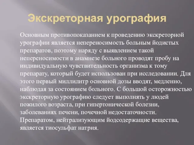 Экскреторная урография Основным противопоказанием к проведению экскреторной урографии является непереносимость больным