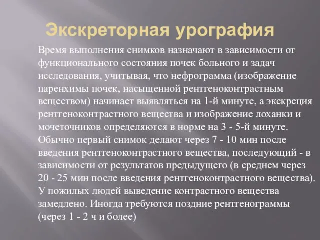 Экскреторная урография Время выполнения снимков назначают в зависимости от функционального состояния