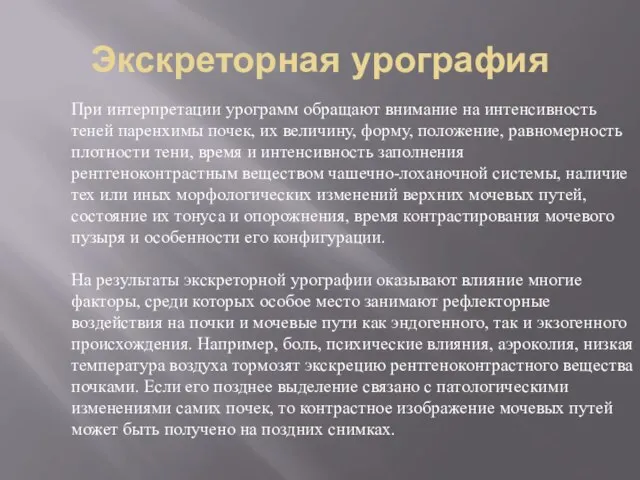 Экскреторная урография При интерпретации урограмм обращают внимание на интенсивность теней паренхимы