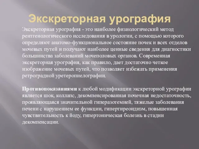 Экскреторная урография Экскреторная урография - это наиболее физиологический метод рентгенологического исследования