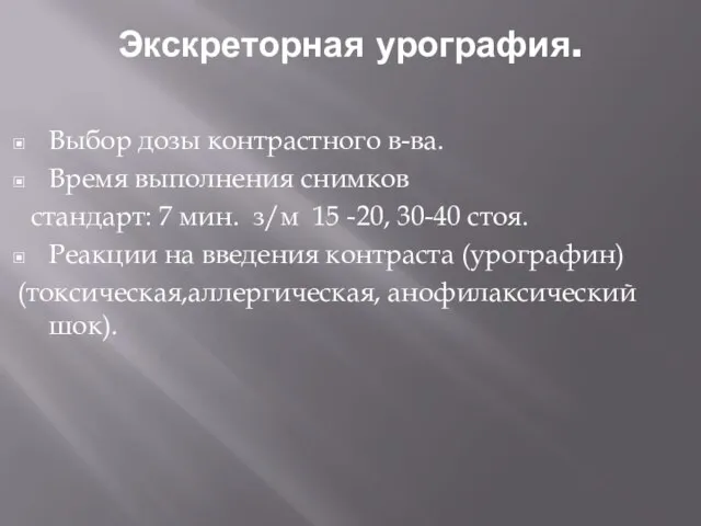 Экскреторная урография. Выбор дозы контрастного в-ва. Время выполнения снимков стандарт: 7