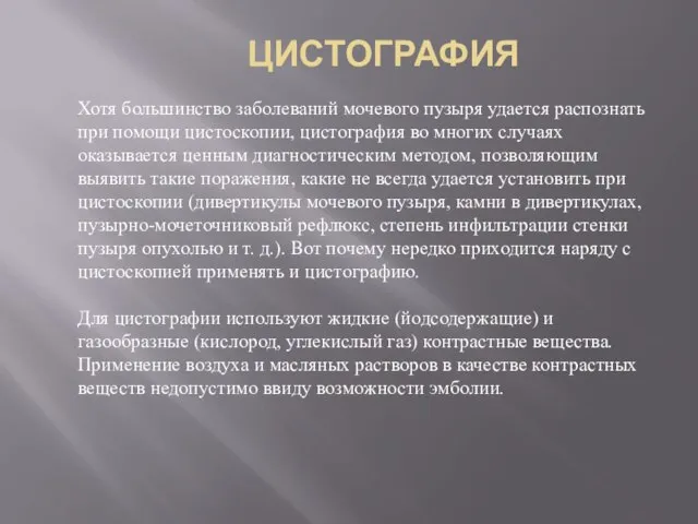 ЦИСТОГРАФИЯ Хотя большинство заболеваний мочевого пузыря удается распознать при помощи цистоскопии,