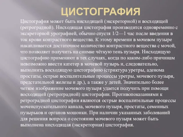 ЦИСТОГРАФИЯ Цистография может быть нисходящей (экскреторной) и восходящей (ретроградной). Нисходящая цистография