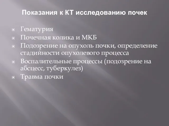 Показания к КТ исследованию почек Гематурия Почечная колика и МКБ Подозрение