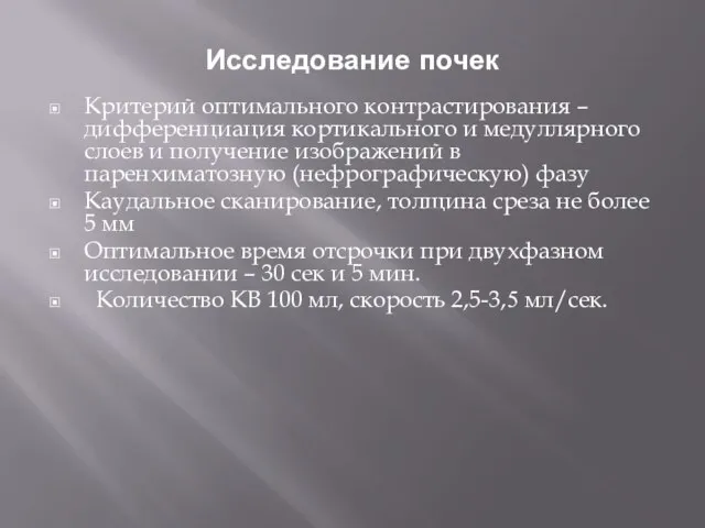 Исследование почек Критерий оптимального контрастирования – дифференциация кортикального и медуллярного слоев