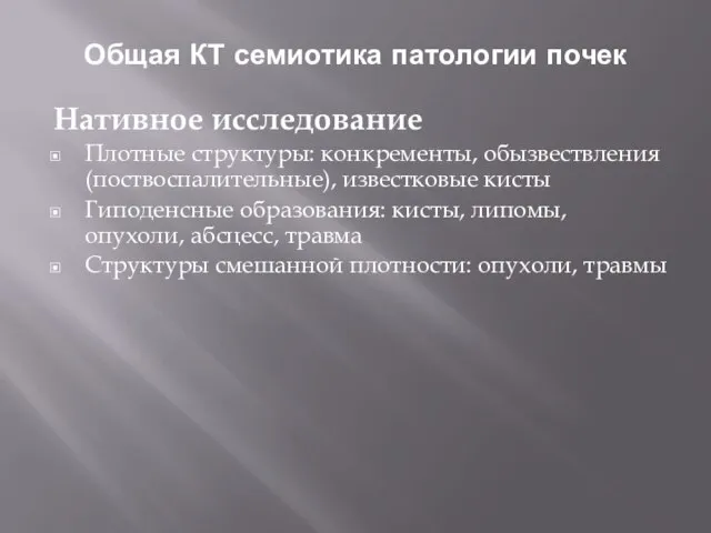 Общая КТ семиотика патологии почек Нативное исследование Плотные структуры: конкременты, обызвествления