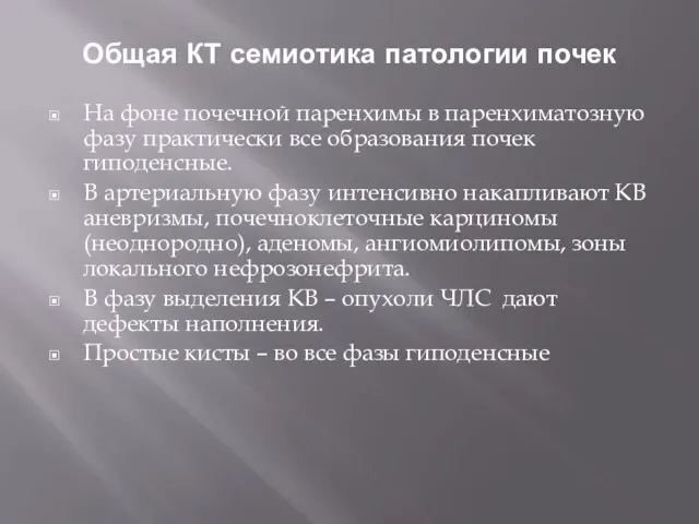 Общая КТ семиотика патологии почек На фоне почечной паренхимы в паренхиматозную