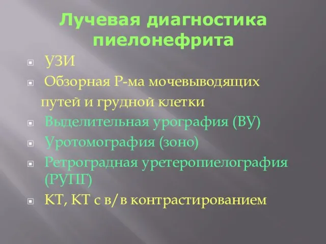 Лучевая диагностика пиелонефрита УЗИ Обзорная Р-ма мочевыводящих путей и грудной клетки