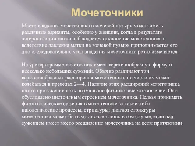 Место впадения мочеточника в мочевой пузырь может иметь различные варианты, особенно