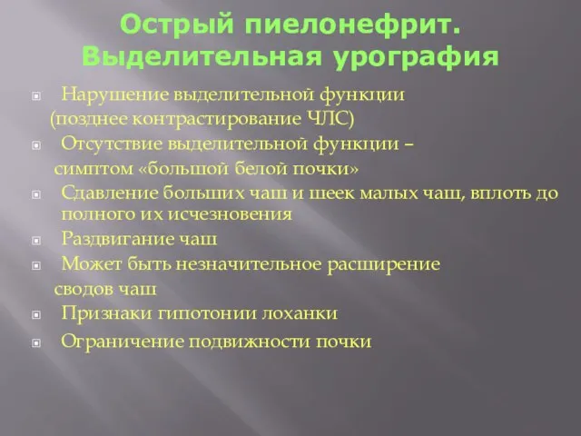 Острый пиелонефрит. Выделительная урография Нарушение выделительной функции (позднее контрастирование ЧЛС) Отсутствие