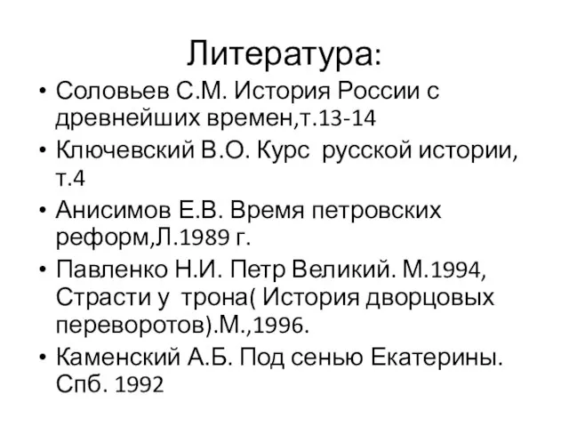 Литература: Соловьев С.М. История России с древнейших времен,т.13-14 Ключевский В.О. Курс