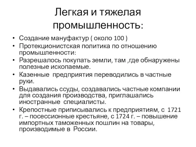 Легкая и тяжелая промышленность: Создание мануфактур ( около 100 ) Протекционистская