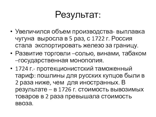 Результат: Увеличился объем производства- выплавка чугуна выросла в 5 раз, с