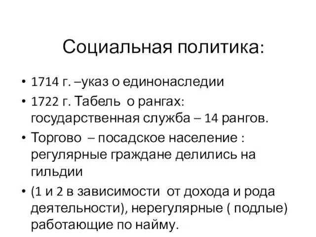 Социальная политика: 1714 г. –указ о единонаследии 1722 г. Табель о