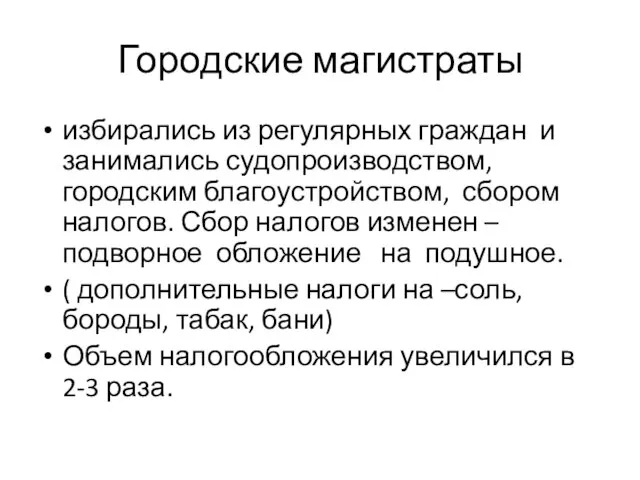 Городские магистраты избирались из регулярных граждан и занимались судопроизводством, городским благоустройством,