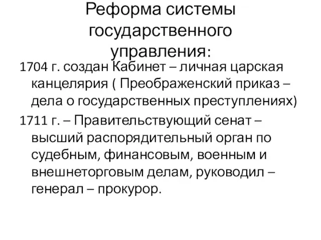 Реформа системы государственного управления: 1704 г. создан Кабинет – личная царская