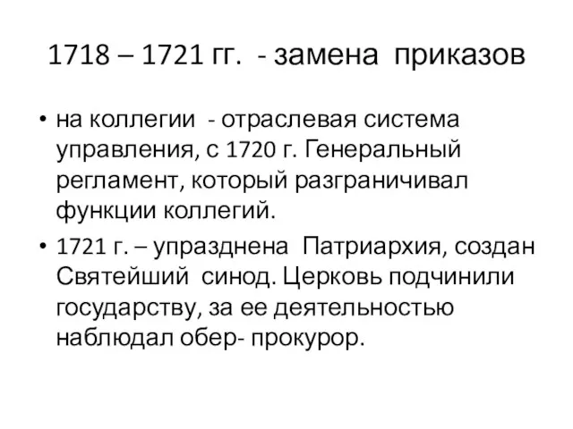 1718 – 1721 гг. - замена приказов на коллегии - отраслевая