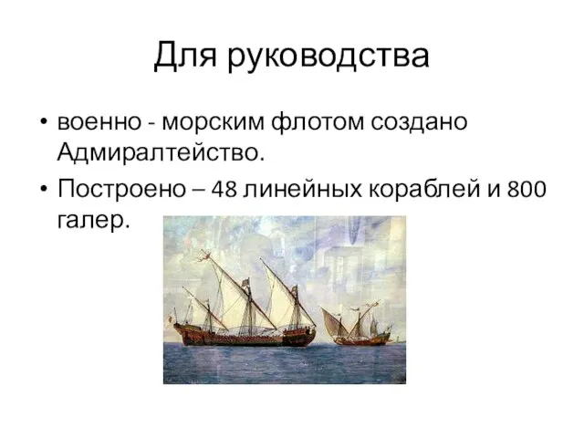 Для руководства военно - морским флотом создано Адмиралтейство. Построено – 48 линейных кораблей и 800 галер.