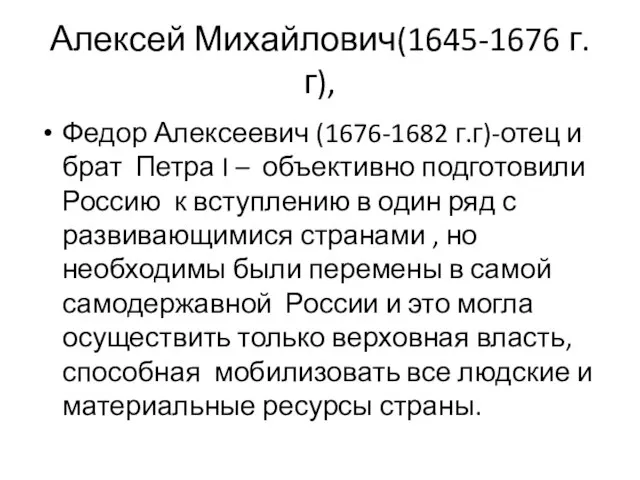 Алексей Михайлович(1645-1676 г.г), Федор Алексеевич (1676-1682 г.г)-отец и брат Петра I