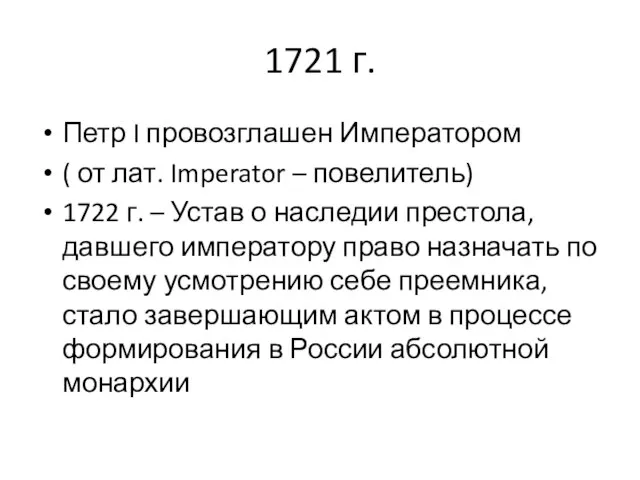 1721 г. Петр I провозглашен Императором ( от лат. Imperator –