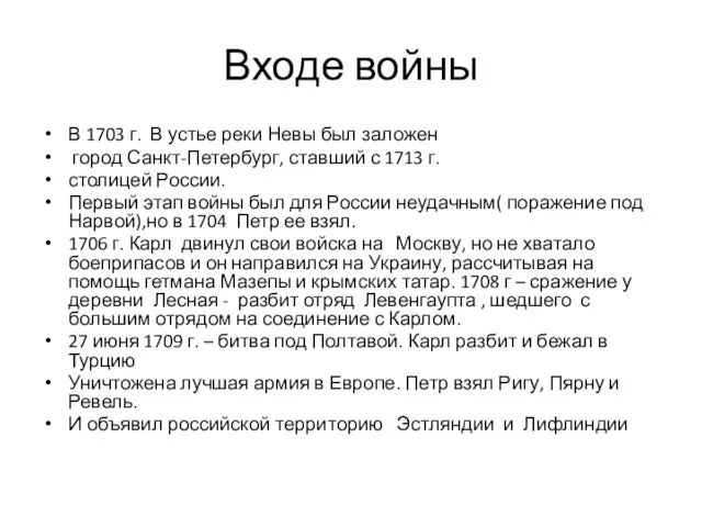 Входе войны В 1703 г. В устье реки Невы был заложен