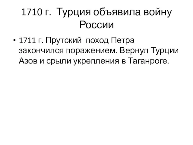 1710 г. Турция объявила войну России 1711 г. Прутский поход Петра