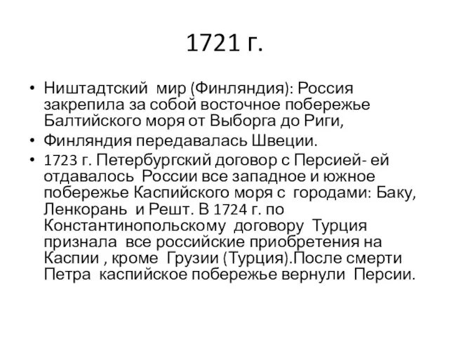 1721 г. Ништадтский мир (Финляндия): Россия закрепила за собой восточное побережье