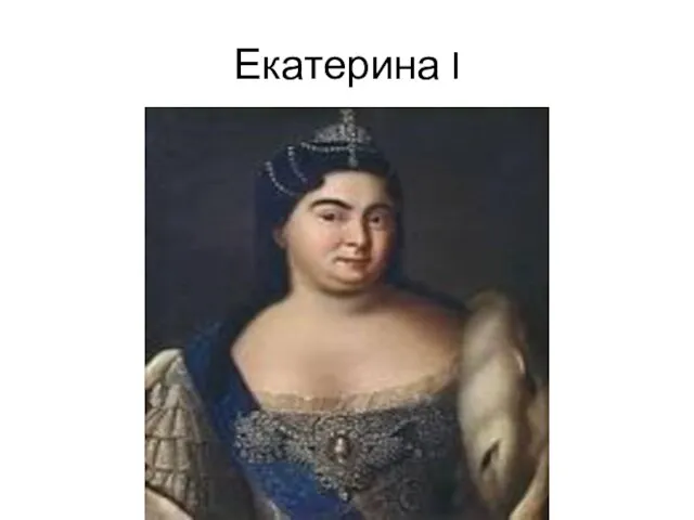 Екатерина I