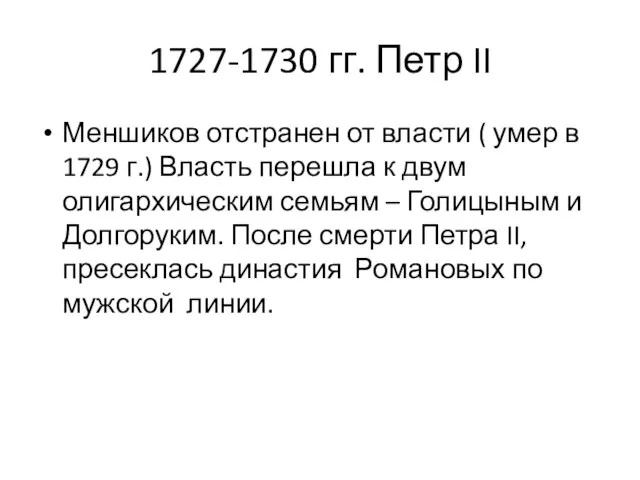 1727-1730 гг. Петр II Меншиков отстранен от власти ( умер в