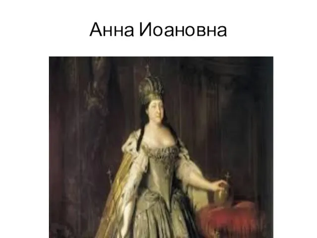 Анна Иоановна