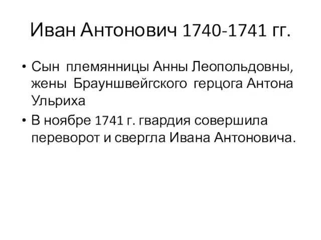 Иван Антонович 1740-1741 гг. Сын племянницы Анны Леопольдовны, жены Брауншвейгского герцога