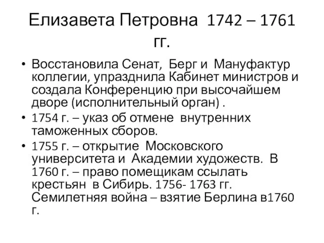 Елизавета Петровна 1742 – 1761 гг. Восстановила Сенат, Берг и Мануфактур