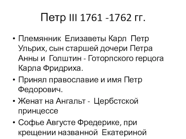 Петр III 1761 -1762 гг. Племянник Елизаветы Карл Петр Ульрих, сын