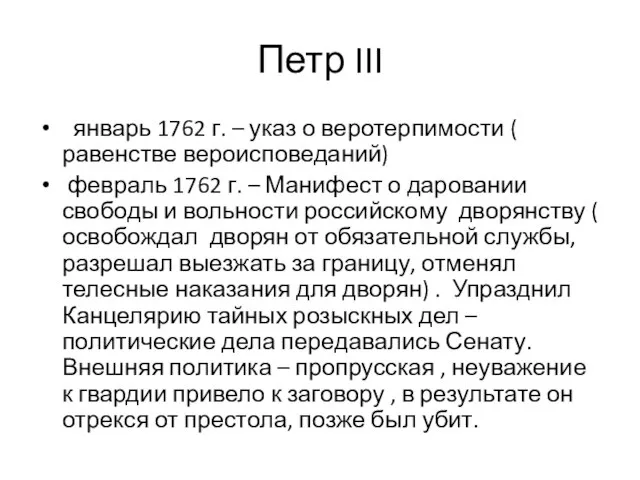 Петр III январь 1762 г. – указ о веротерпимости ( равенстве