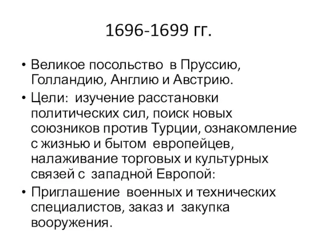 1696-1699 гг. Великое посольство в Пруссию, Голландию, Англию и Австрию. Цели: