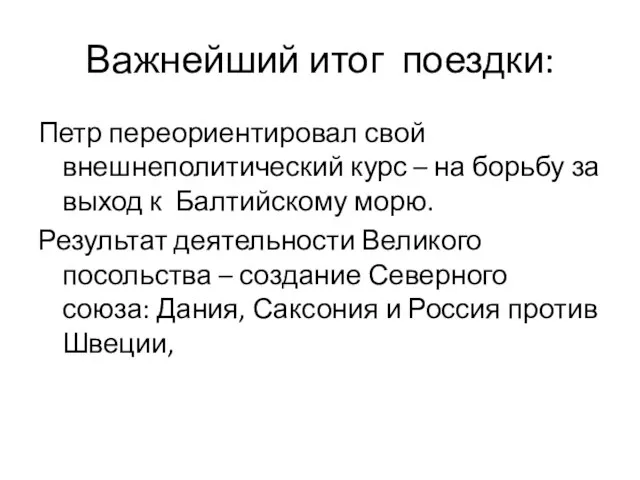 Важнейший итог поездки: Петр переориентировал свой внешнеполитический курс – на борьбу