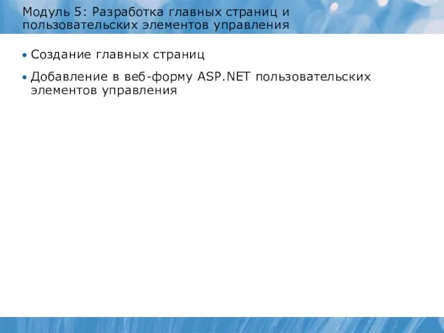 Модуль 5: Разработка главных страниц и пользовательских элементов управления Создание главных