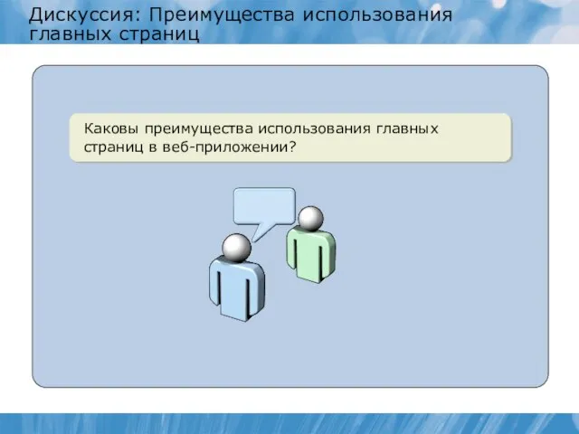 Дискуссия: Преимущества использования главных страниц Каковы преимущества использования главных страниц в веб-приложении?