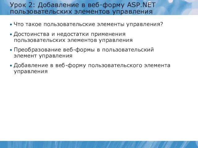 Урок 2: Добавление в веб-форму ASP.NET пользовательских элементов управления Что такое