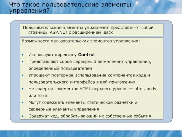 Что такое пользовательские элементы управления? Возможности пользовательских элементов управления: Используют директиву