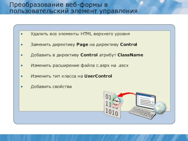 Преобразование веб-формы в пользовательский элемент управления Удалить все элементы HTML верхнего