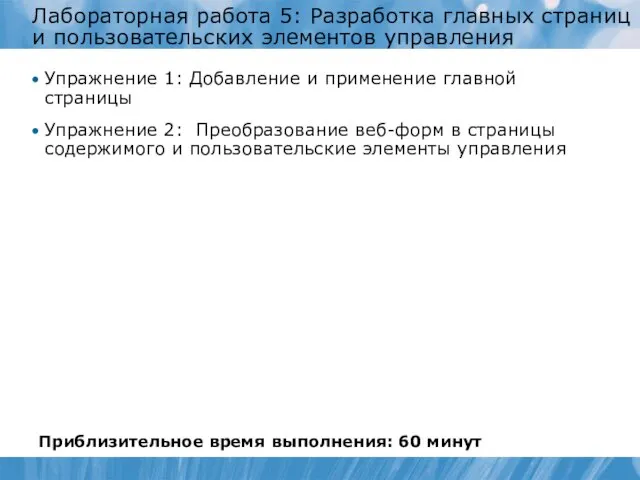 Лабораторная работа 5: Разработка главных страниц и пользовательских элементов управления Упражнение