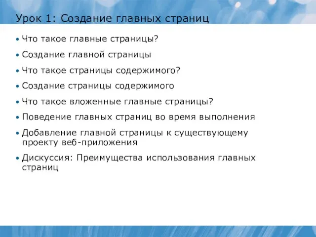 Урок 1: Создание главных страниц Что такое главные страницы? Создание главной