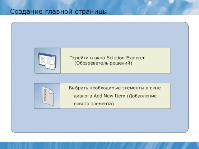 Создание главной страницы Перейти в окно Solution Explorer (Обозреватель решений) Выбрать