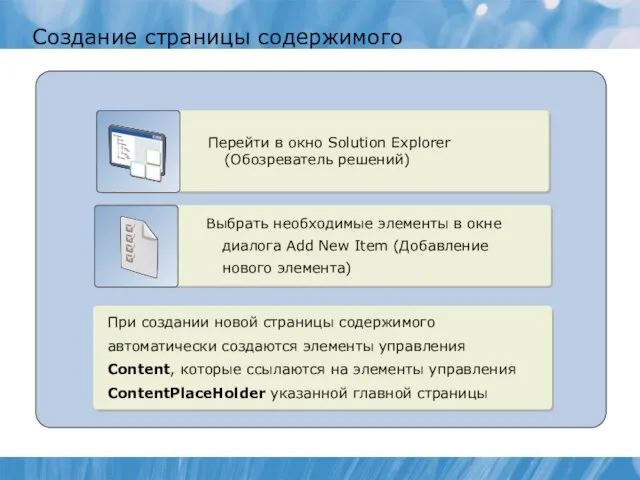 Создание страницы содержимого Перейти в окно Solution Explorer (Обозреватель решений) Выбрать