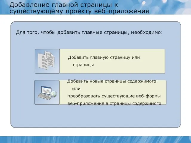 Для того, чтобы добавить главные страницы, необходимо: Добавление главной страницы к