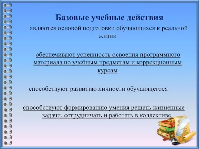 Базовые учебные действия являются основой подготовки обучающихся к реальной жизни обеспечивают