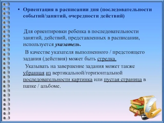 Ориентация в расписании дня (последовательности событий/занятий, очередности действий) Для ориентировки ребенка