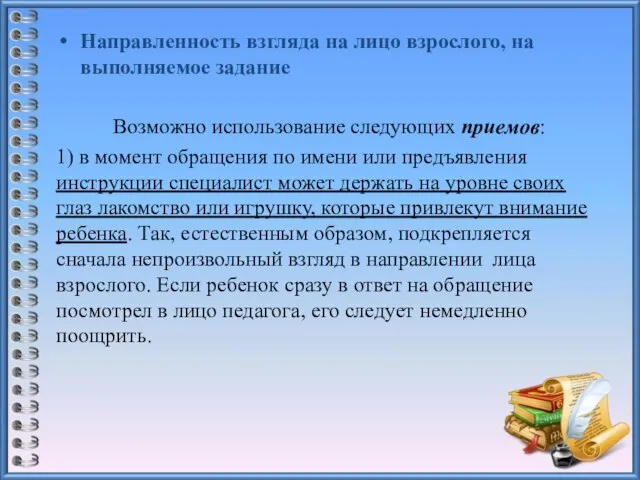 Направленность взгляда на лицо взрослого, на выполняемое задание Возможно использование следующих